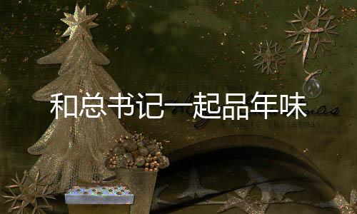 和总书记一起品年味