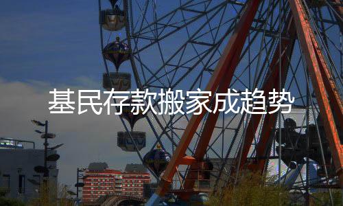 基民存款搬家成趋势