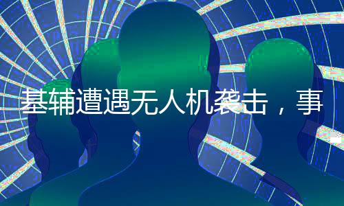 基辅遭遇无人机袭击，事件深度解析
