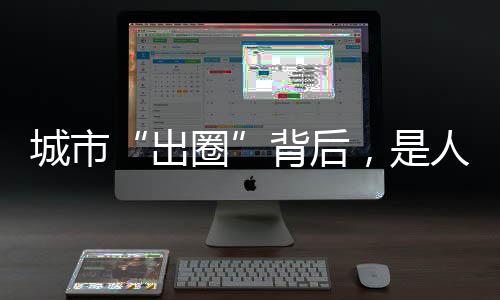 城市“出圈”背后，是人才争夺战