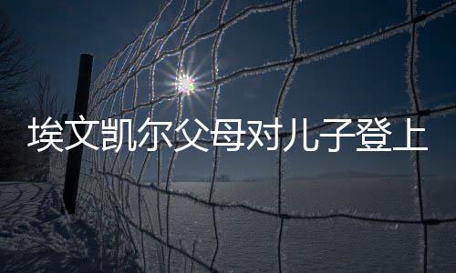 埃文凯尔父母对儿子登上春晚舞台羡慕不已