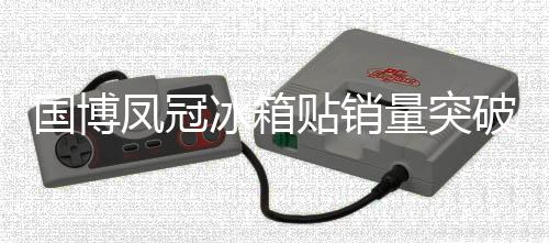 国博凤冠冰箱贴销量突破百万大关，成为文化收藏新宠