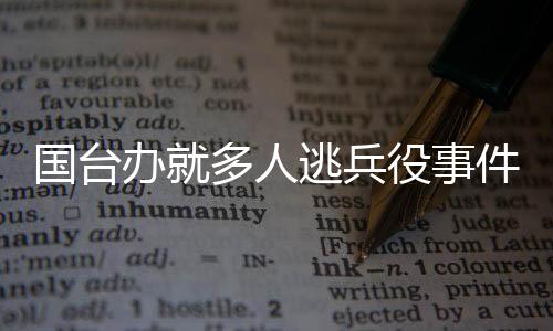 国台办就多人逃兵役事件发表声明