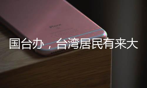 国台办，台湾居民有来大陆落户的自由