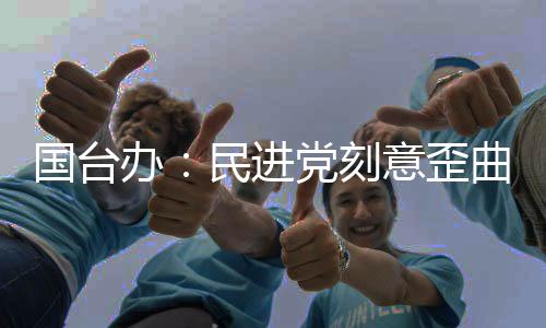 国台办：民进党刻意歪曲“二·二八”史实，用心极其险恶