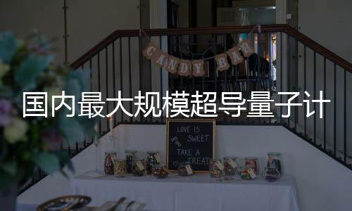 国内最大规模超导量子计算机 天衍
