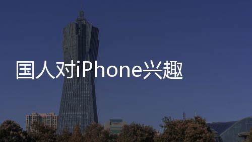 国人对iPhone兴趣锐减 苹果中国市场份额岌岌可危
