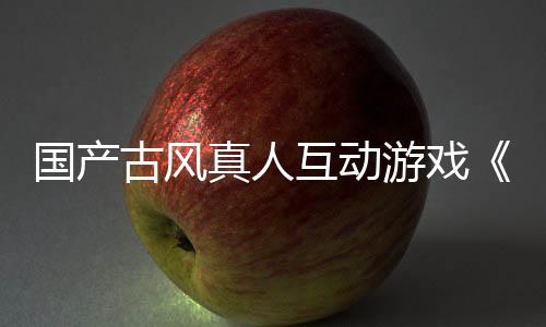 国产古风真人互动游戏《咸鱼殿下》3月1日steam正式发售