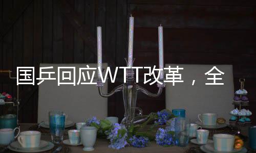 国乒回应WTT改革，全面解析与前瞻