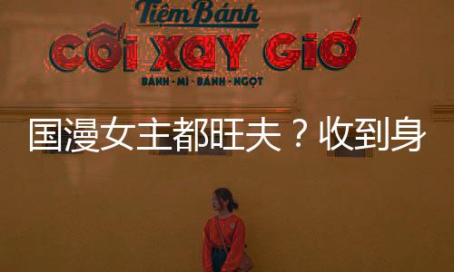 国漫女主都旺夫？收到身边当女仆