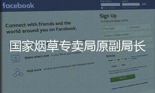国家烟草专卖局原副局长张天峰被查，烟草行业反腐再掀波澜