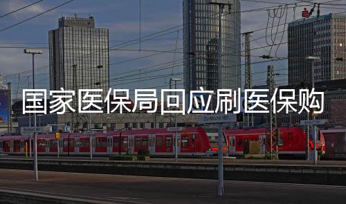 国家医保局回应刷医保购买华为手表，医保基金不可滥用，智能穿戴产品不可违规纳入医保支付范围