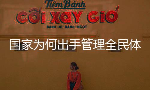 国家为何出手管理全民体重——全民健康管理的重要性及其策略解读