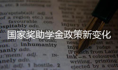 国家奖助学金政策新变化概览