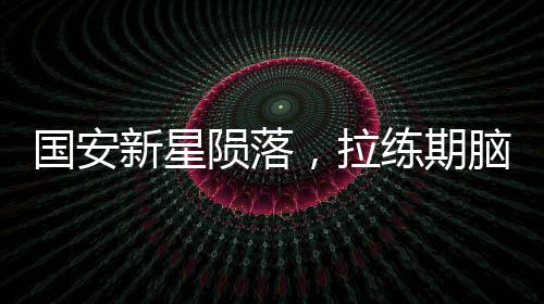 国安新星陨落，拉练期脑损伤重症监护，18岁年轻生命面临脑死亡威胁