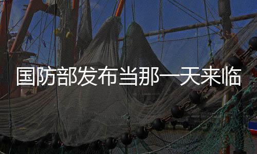 国防部发布当那一天来临MV，展现国家力量与民族精神
