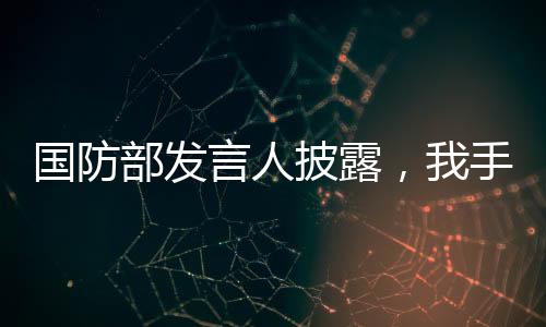 国防部发言人披露，我手机里也有DeepSeek