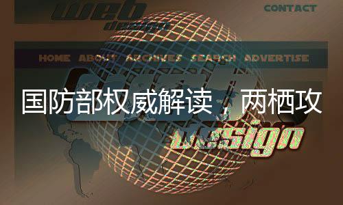 国防部权威解读，两栖攻击舰不针对特定目标