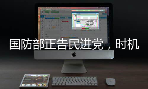 国防部正告民进党，时机成熟终将收拾局面