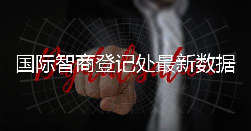 国际智商登记处最新数据 中国人平均智商全球第1