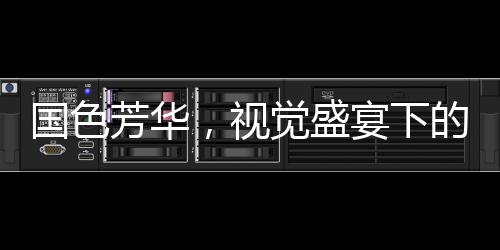 国色芳华，视觉盛宴下的情感冲击，需配降压药应对心灵震荡？