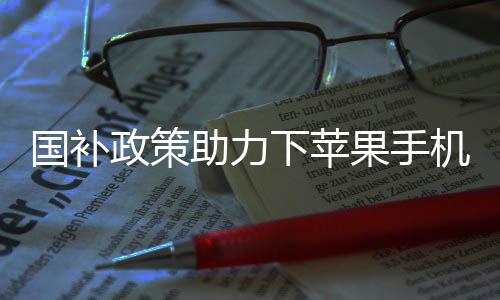 国补政策助力下苹果手机市场掀起降价风暴，跌破三千元大关