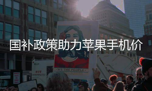 国补政策助力苹果手机价格破冰，跌破三千元大关
