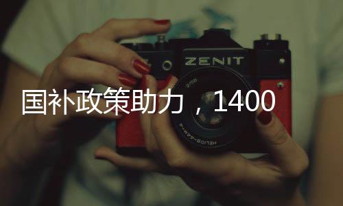 国补政策助力，1400万人享受购机优惠