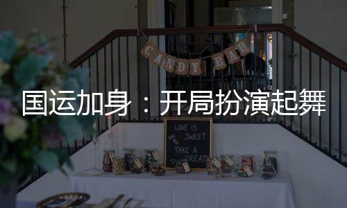 国运加身：开局扮演起舞之神！