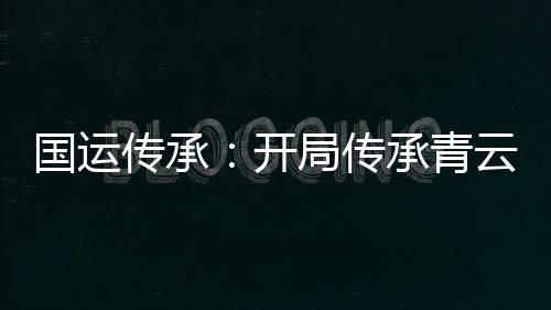 国运传承：开局传承青云门