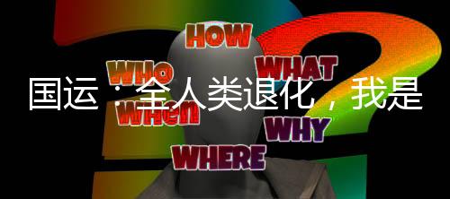 国运：全人类退化，我是漏网之鱼