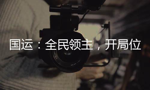 国运：全民领主，开局位面之子！