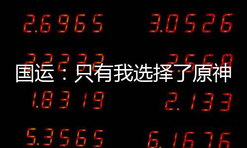 国运：只有我选择了原神世界！