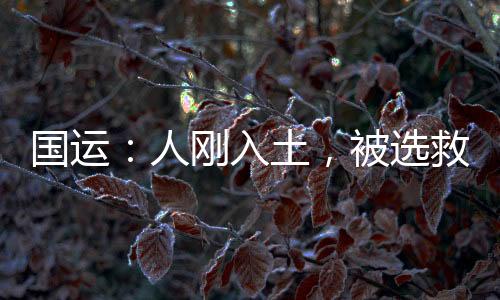 国运：人刚入土，被选救世主