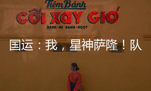国运：我，星神萨隆！队友比比东