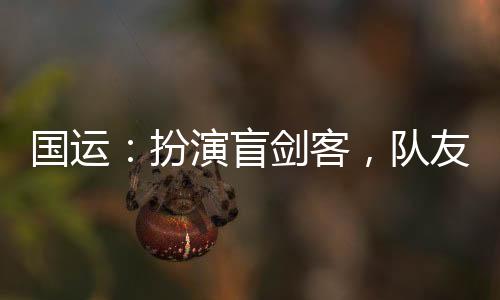 国运：扮演盲剑客，队友白老板