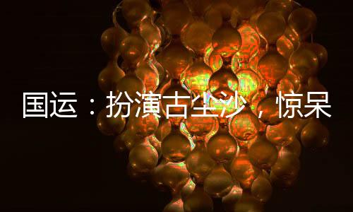 国运：扮演古尘沙，惊呆白月魁！