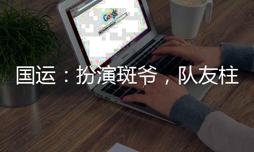 国运：扮演斑爷，队友柱间白老板