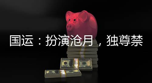 国运：扮演沧月，独尊禁地