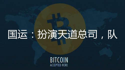 国运：扮演天道总司，队友龙葵