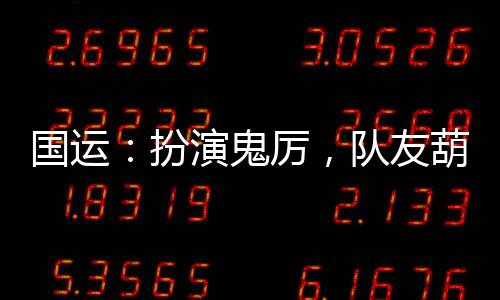国运：扮演鬼厉，队友葫芦兄弟！