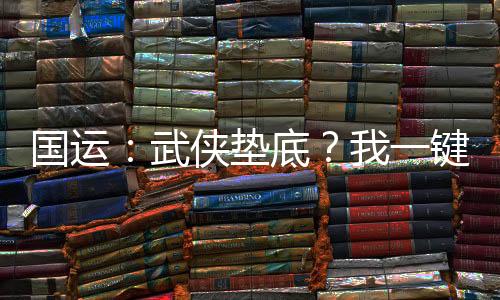 国运：武侠垫底？我一键神功满级