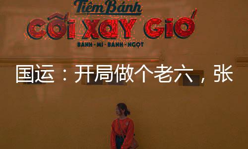 国运：开局做个老六，张麒麟懵了