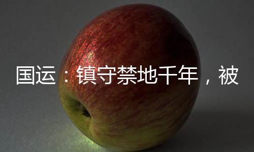 国运：镇守禁地千年，被校花召唤
