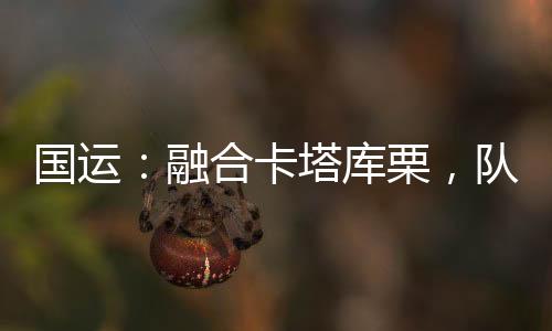 国运：融合卡塔库栗，队友白老板