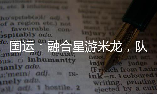国运：融合星游米龙，队友白月魁