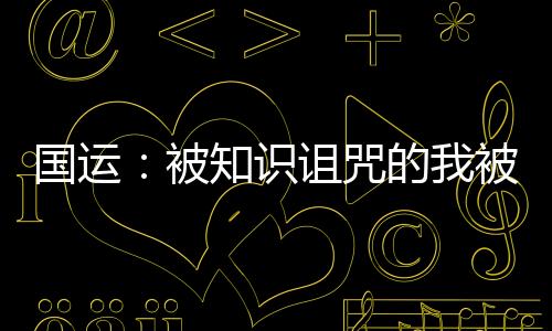 国运：被知识诅咒的我被召唤了