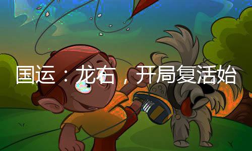 国运：龙右，开局复活始皇参赛