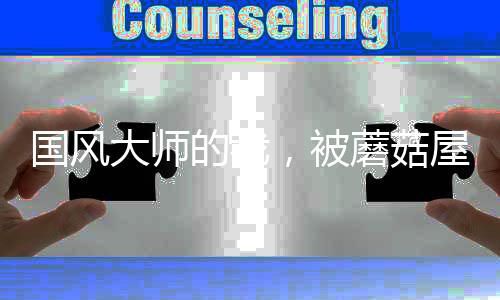 国风大师的我，被蘑菇屋曝光了