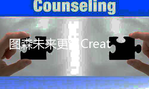图森未来更名CreateAI 获《金庸群侠传》正版授权